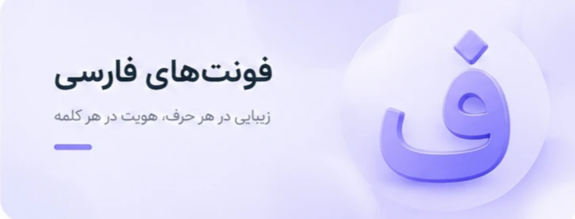 فونت‌های فارسی